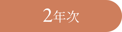 2年次